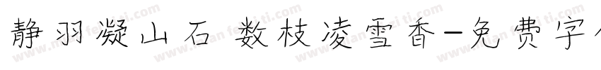 静羽凝山石 数枝凌雪香字体转换